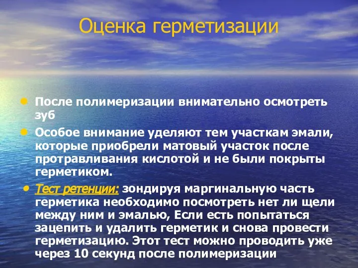 Оценка герметизации После полимеризации внимательно осмотреть зуб Особое внимание уделяют тем