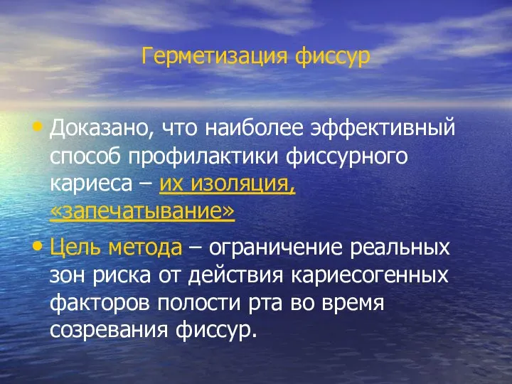 Герметизация фиссур Доказано, что наиболее эффективный способ профилактики фиссурного кариеса –