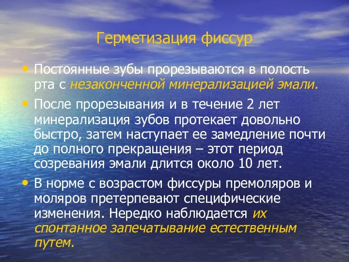 Герметизация фиссур Постоянные зубы прорезываются в полость рта с незаконченной минерализацией