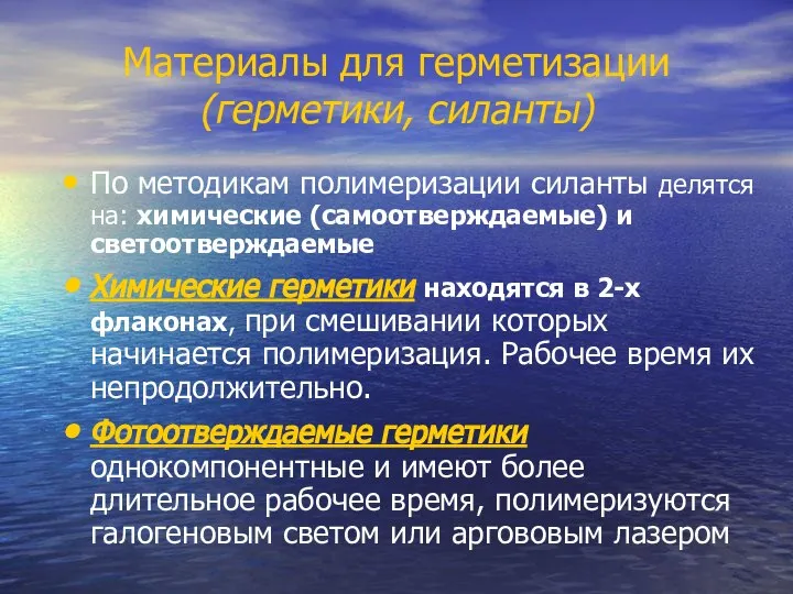 Материалы для герметизации (герметики, силанты) По методикам полимеризации силанты делятся на: