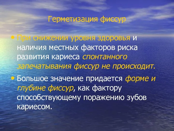 Герметизация фиссур При снижении уровня здоровья и наличия местных факторов риска