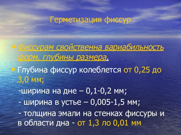 Герметизация фиссур Фиссурам свойственна вариабильность форм, глубины размера. Глубина фиссур колеблется