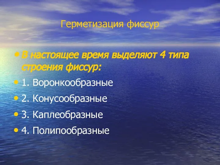 Герметизация фиссур В настоящее время выделяют 4 типа строения фиссур: 1.