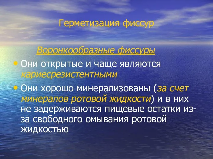 Герметизация фиссур Воронкообразные фиссуры Они открытые и чаще являются кариесрезистентными Они