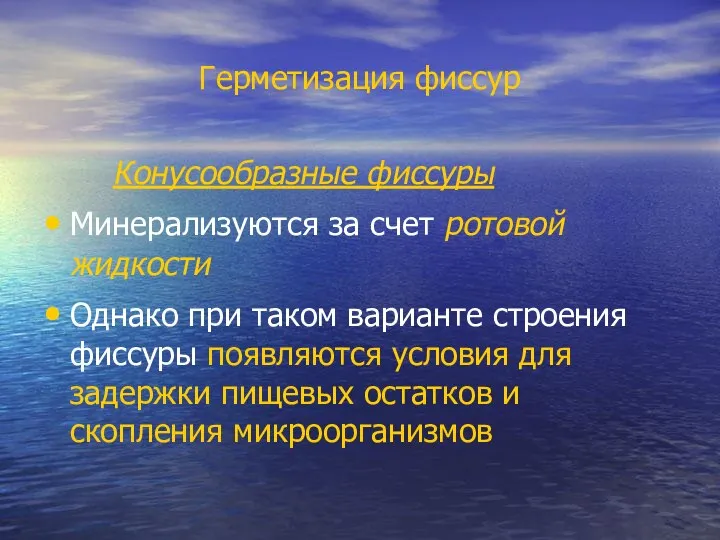 Герметизация фиссур Конусообразные фиссуры Минерализуются за счет ротовой жидкости Однако при