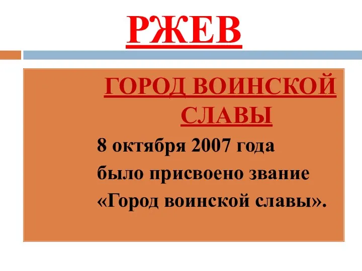 РЖЕВ ГОРОД ВОИНСКОЙ СЛАВЫ 8 октября 2007 года было присвоено звание «Город воинской славы».