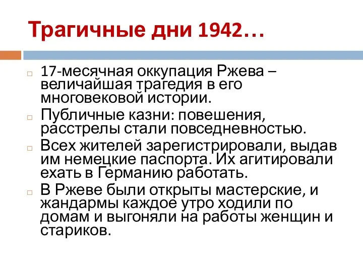 Трагичные дни 1942… 17-месячная оккупация Ржева – величайшая трагедия в его