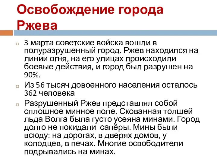 Освобождение города Ржева 3 марта советские войска вошли в полуразрушенный город.