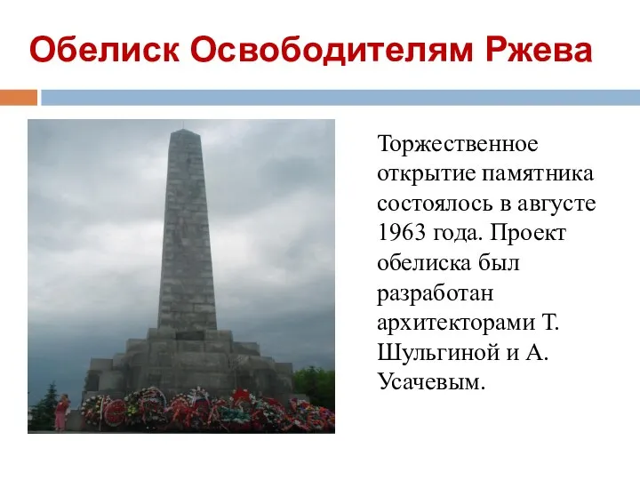 Обелиск Освободителям Ржева Торжественное открытие памятника состоялось в августе 1963 года.