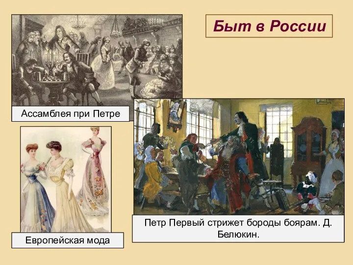 Ассамблея при Петре Петр Первый стрижет бороды боярам. Д.Белюкин. Европейская мода Быт в России