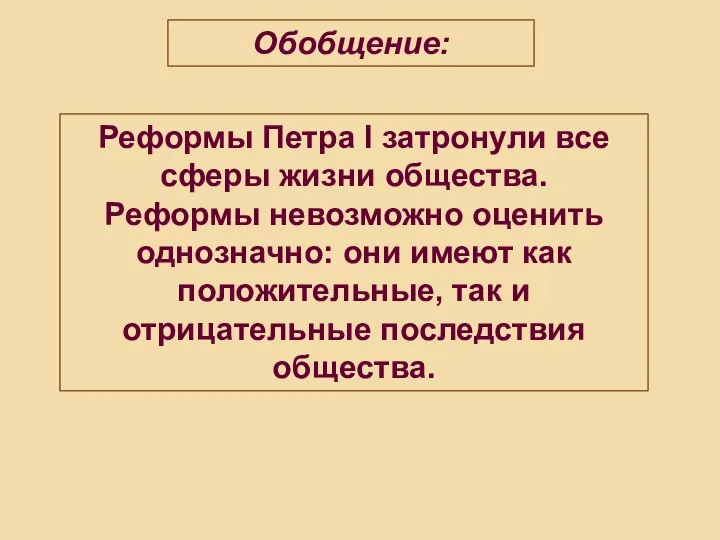 Обобщение: Реформы Петра I затронули все сферы жизни общества. Реформы невозможно