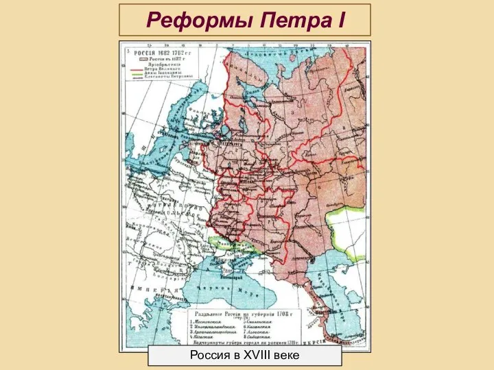 Реформы Петра I Россия в XVIII веке