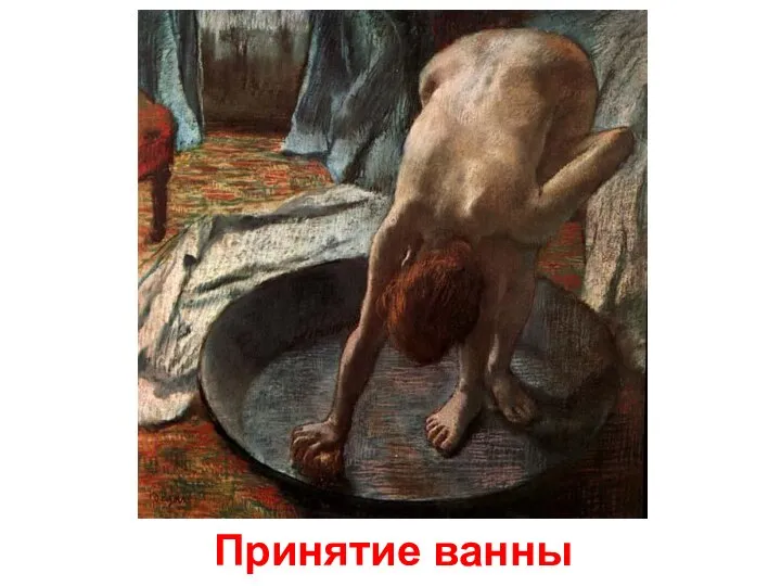 Принятие ванны