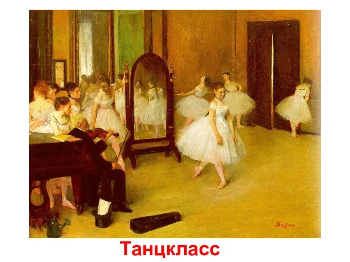 Танцкласс