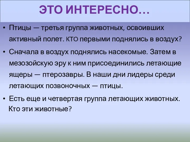 ЭТО ИНТЕРЕСНО… Птицы — третья группа животных, освоивших активный полет. КТО