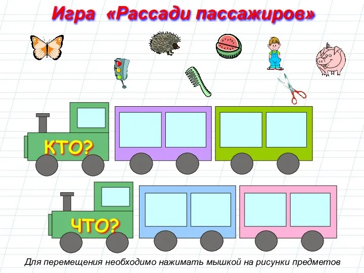 Игра «Рассади пассажиров» Для перемещения необходимо нажимать мышкой на рисунки предметов