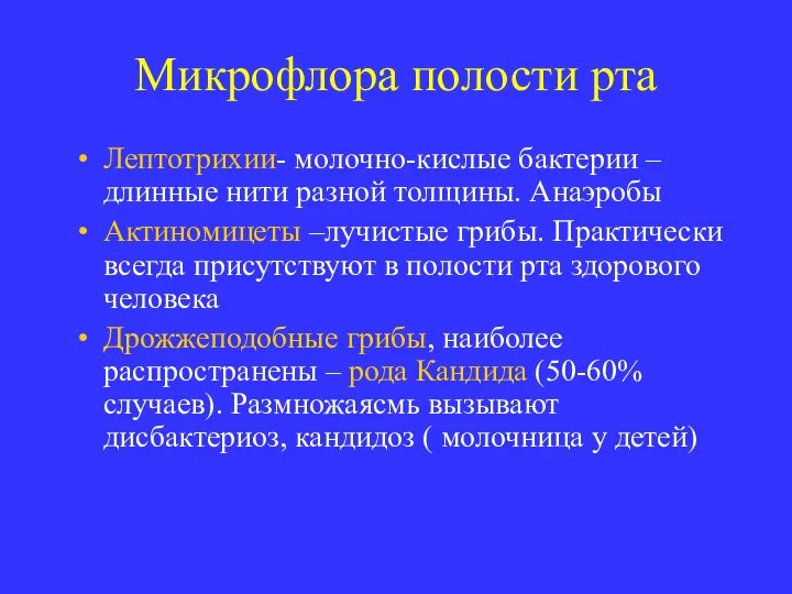 Микрофлора полости рта Лептотрихии- молочно-кислые бактерии – длинные нити разной толщины.