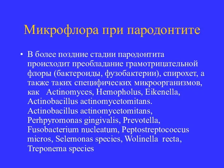 Микрофлора при пародонтите В более поздние стадии пародонтита происходит преобладание грамотрицательной