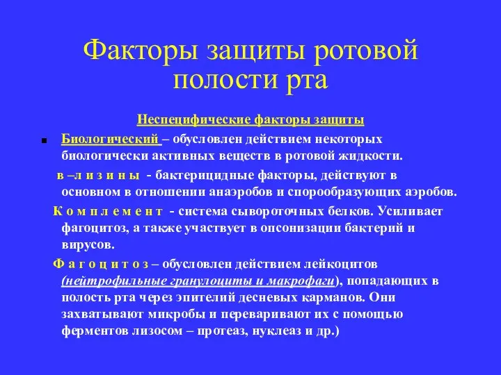 Факторы защиты ротовой полости рта Неспецифические факторы защиты Биологический – обусловлен