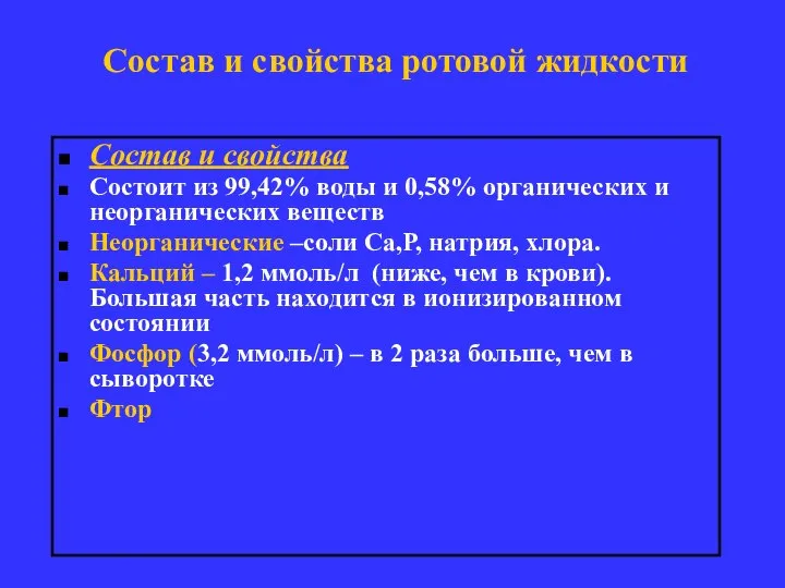 Состав и свойства ротовой жидкости Состав и свойства Состоит из 99,42%