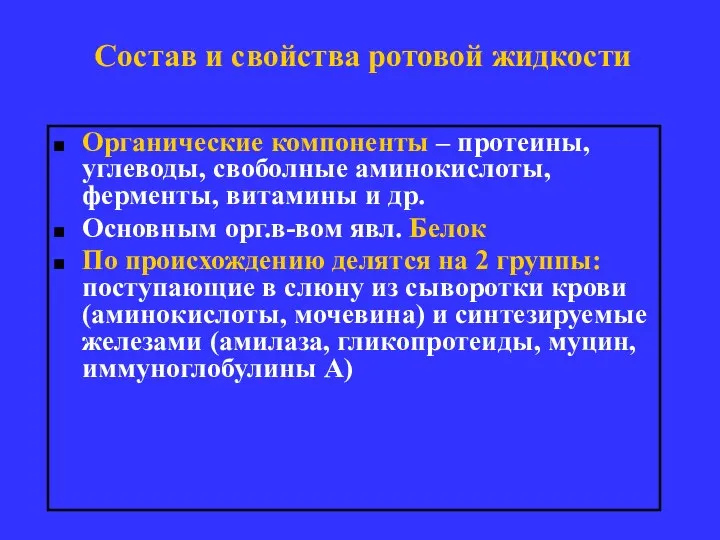 Состав и свойства ротовой жидкости Органические компоненты – протеины, углеводы, своболные