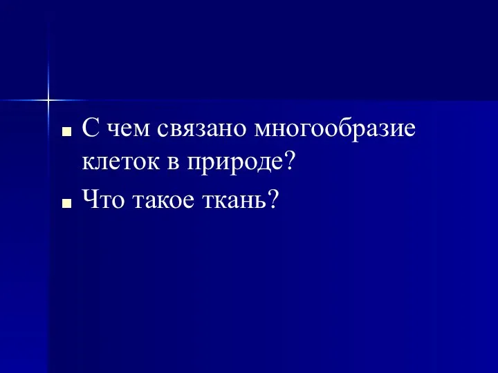 С чем связано многообразие клеток в природе? Что такое ткань?