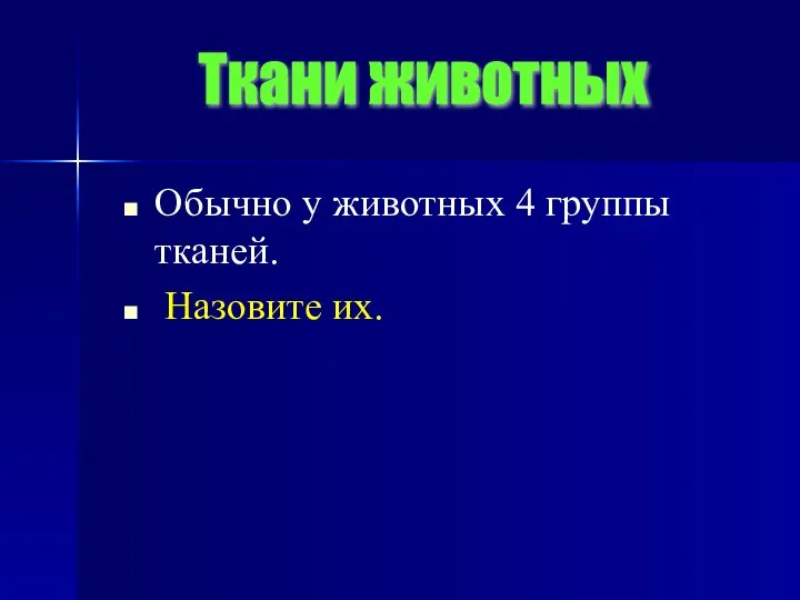 Обычно у животных 4 группы тканей. Назовите их. Ткани животных