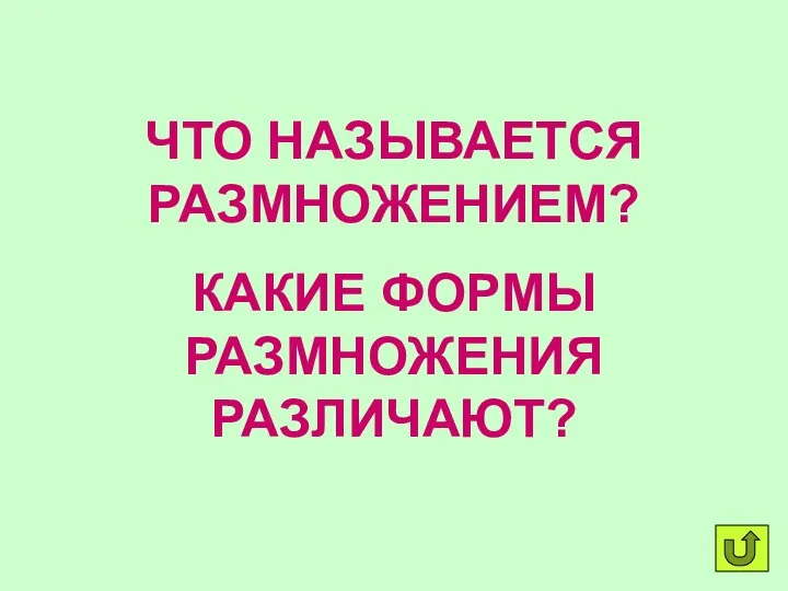 ЧТО НАЗЫВАЕТСЯ РАЗМНОЖЕНИЕМ? КАКИЕ ФОРМЫ РАЗМНОЖЕНИЯ РАЗЛИЧАЮТ?