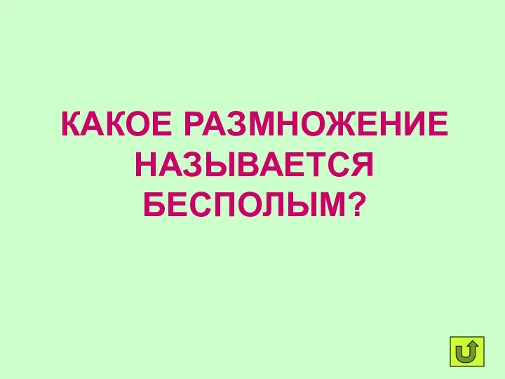 КАКОЕ РАЗМНОЖЕНИЕ НАЗЫВАЕТСЯ БЕСПОЛЫМ?