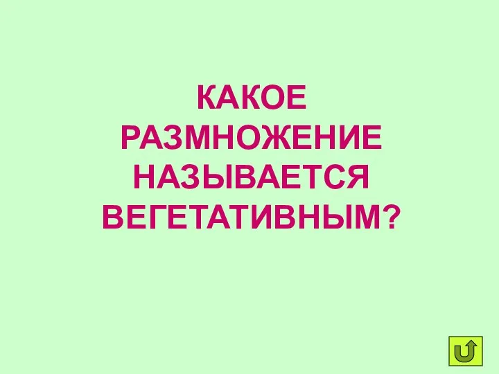 КАКОЕ РАЗМНОЖЕНИЕ НАЗЫВАЕТСЯ ВЕГЕТАТИВНЫМ?