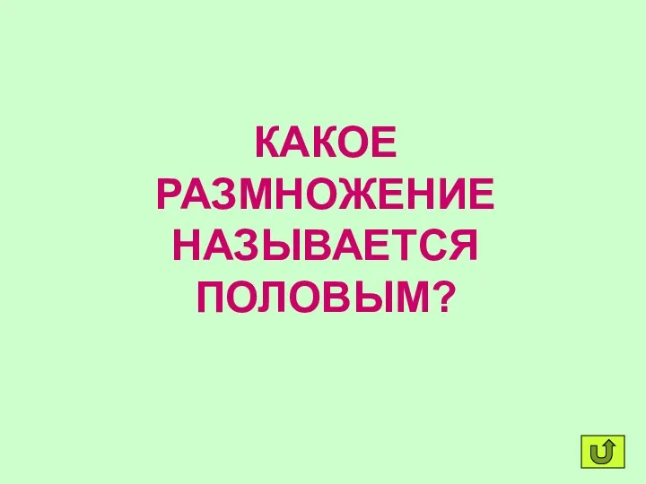 КАКОЕ РАЗМНОЖЕНИЕ НАЗЫВАЕТСЯ ПОЛОВЫМ?