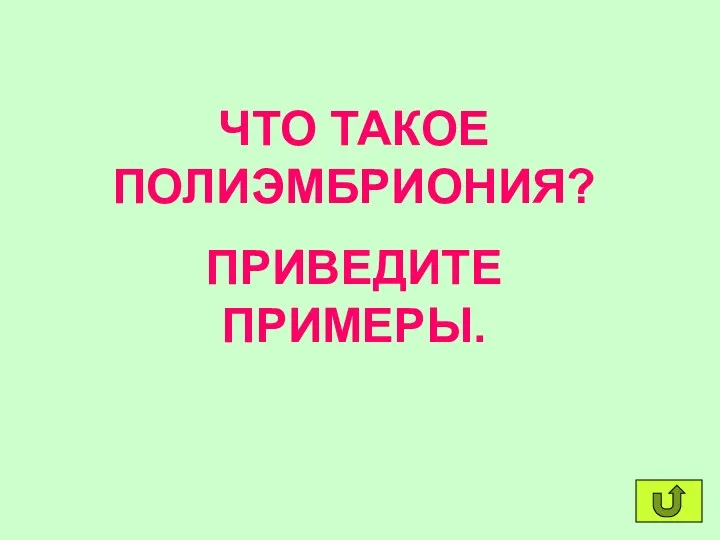 ЧТО ТАКОЕ ПОЛИЭМБРИОНИЯ? ПРИВЕДИТЕ ПРИМЕРЫ.