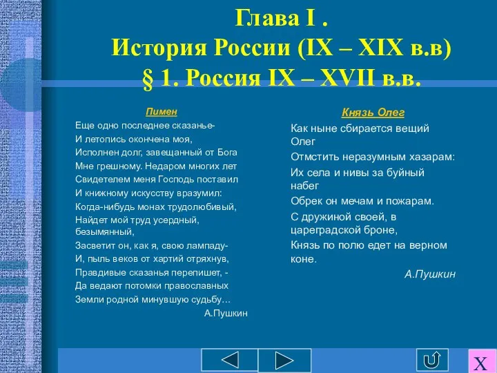 Глава I . История России (IX – XIX в.в) § 1.