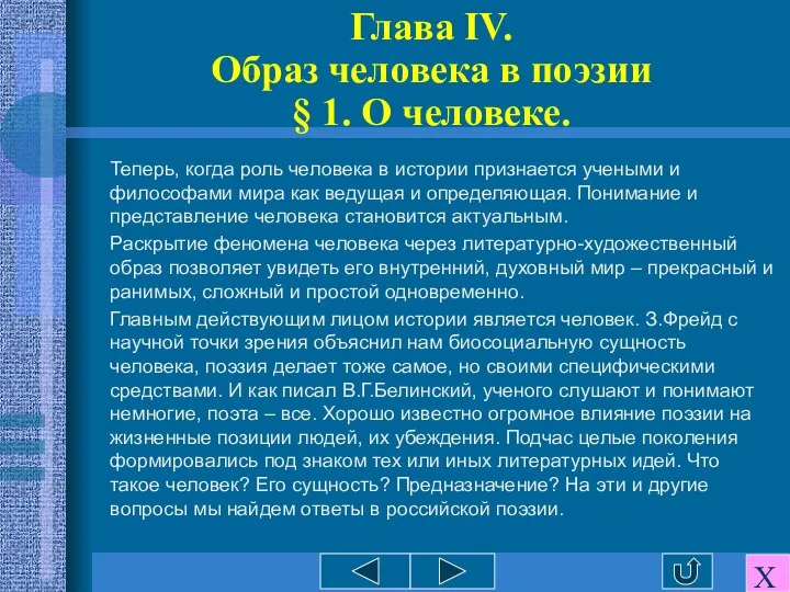 Глава IV. Образ человека в поэзии § 1. О человеке. Теперь,