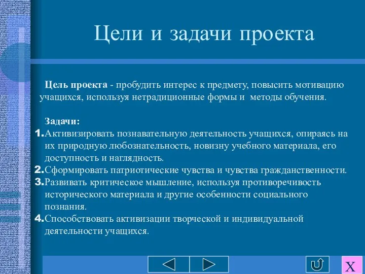 Цель проекта - пробудить интерес к предмету, повысить мотивацию учащихся, используя