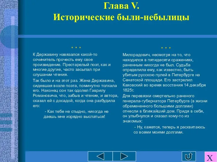 Глава V. Исторические были-небылицы * * * К Державину навязался какой-то