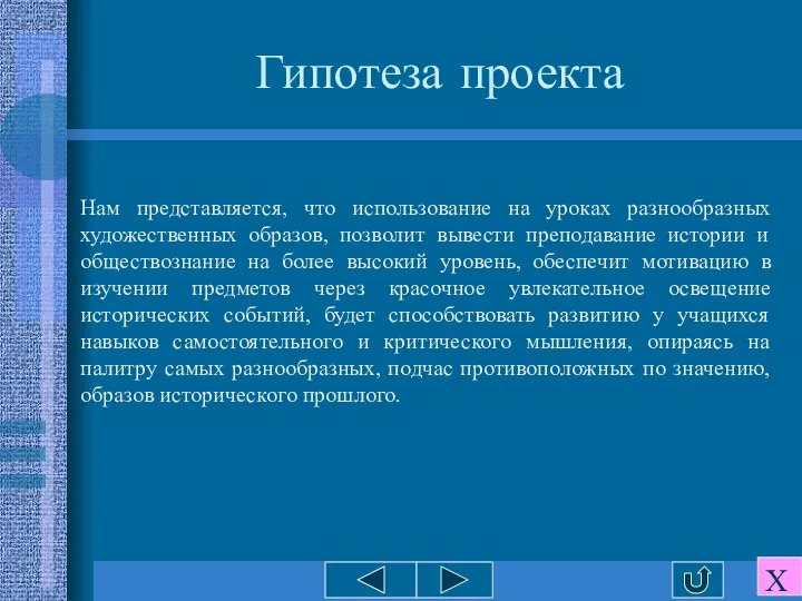 Гипотеза проекта Нам представляется, что использование на уроках разнообразных художественных образов,