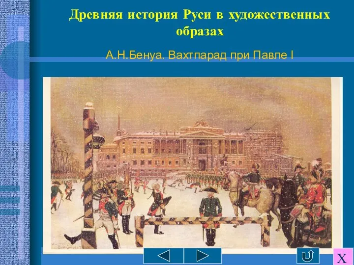 Древняя история Руси в художественных образах А.Н.Бенуа. Вахтпарад при Павле I Х