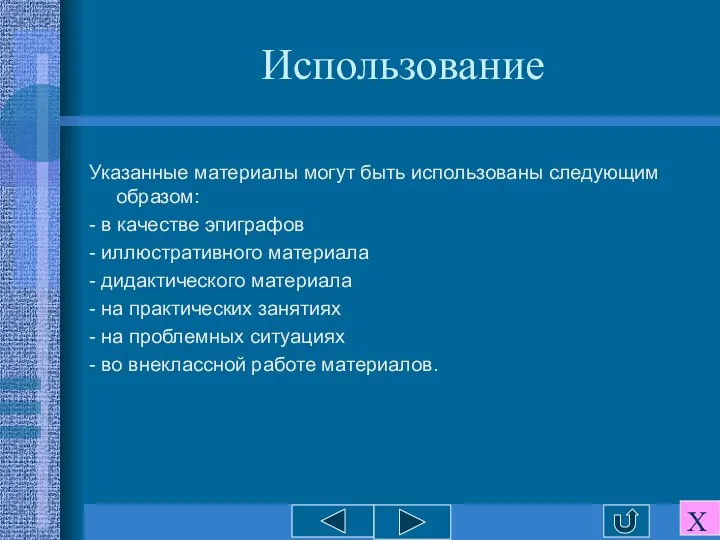 Использование Указанные материалы могут быть использованы следующим образом: - в качестве