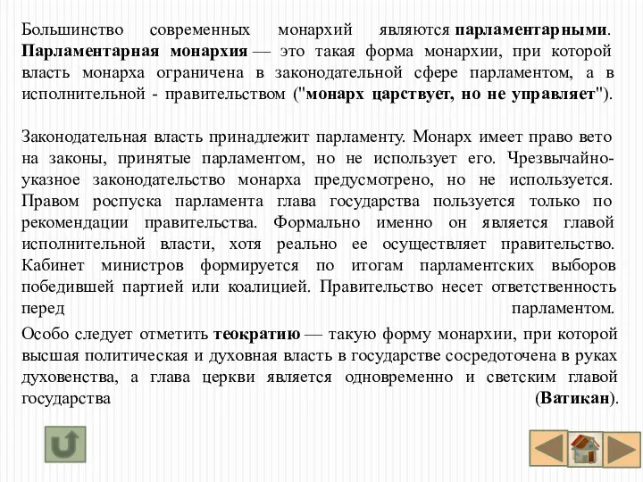 Большинство современных монархий являются парламентарными. Парламентарная монархия — это такая форма