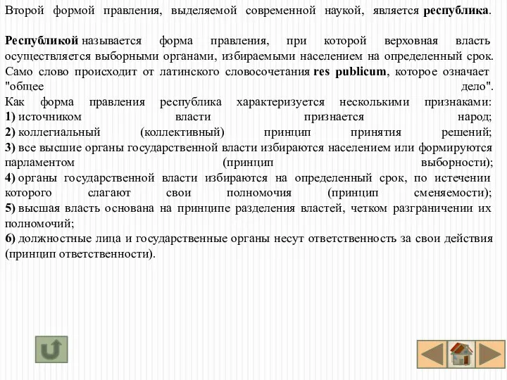 Второй формой правления, выделяемой современной наукой, является республика. Республикой называется форма