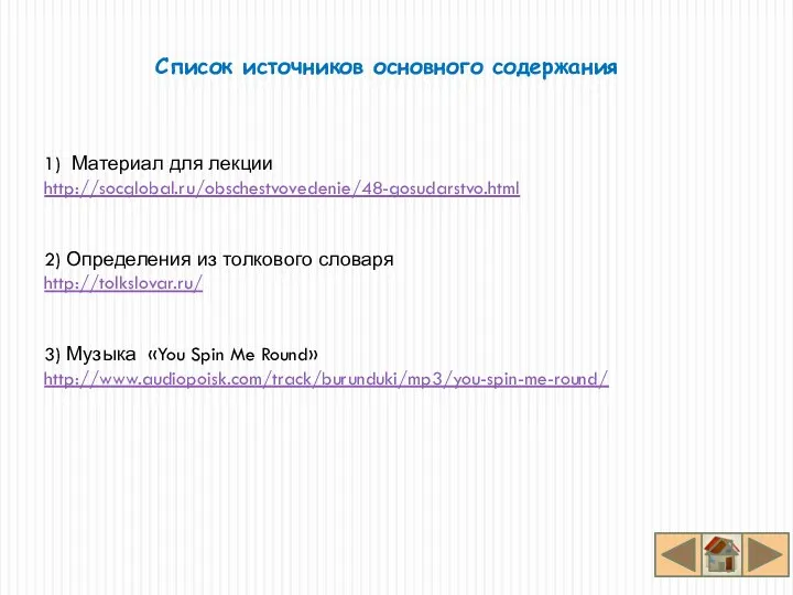 Список источников основного содержания 1) Материал для лекции http://socglobal.ru/obschestvovedenie/48-gosudarstvo.html 2) Определения