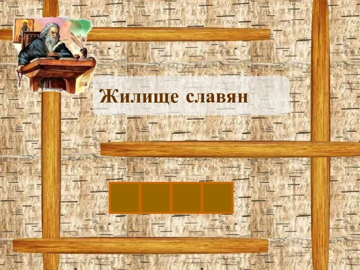 Жилище славян И З Б А