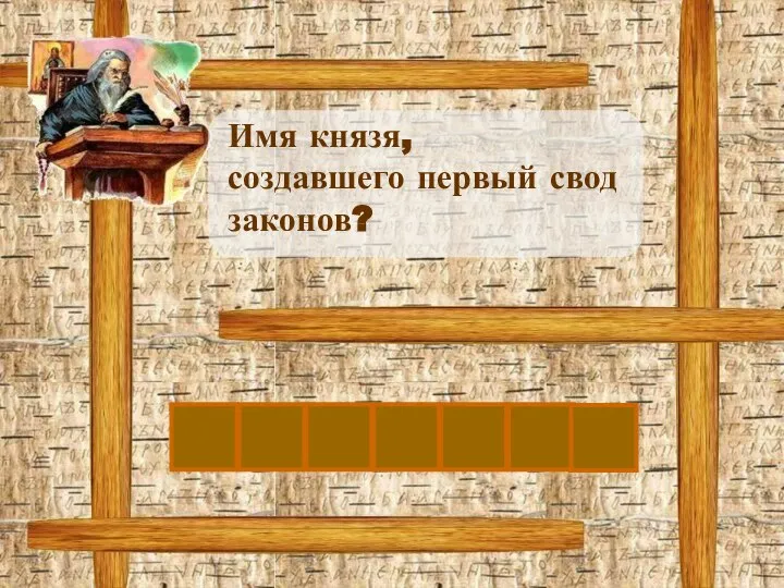 Я Р О С Л А Имя князя, создавшего первый свод законов? В