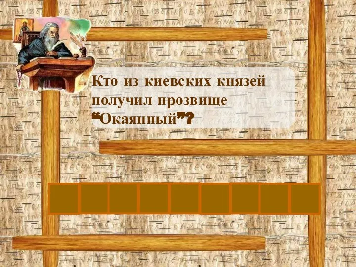 В Я Т О П О Кто из киевских князей получил прозвище “Окаянный”? С Л К