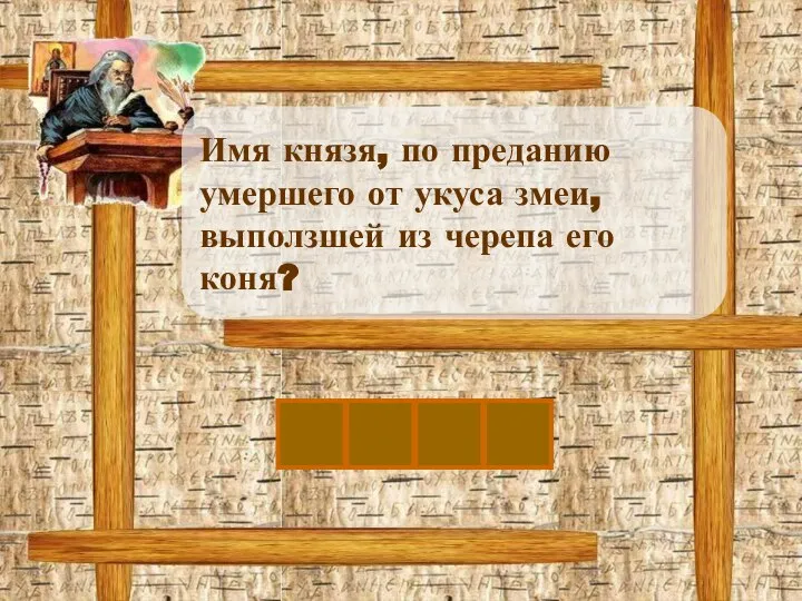 Имя князя, по преданию умершего от укуса змеи, выползшей из черепа