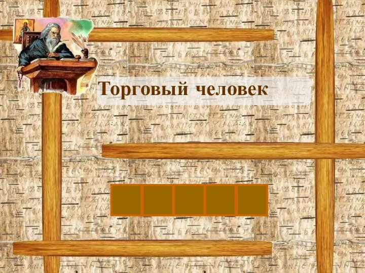 Торговый человек К У П Е Ц