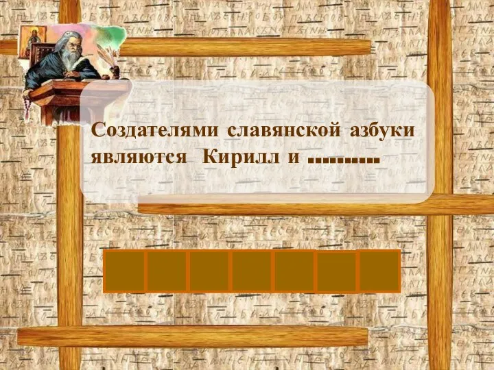 М Создателями славянской азбуки являются Кирилл и ………. Е Ф О Д И Й