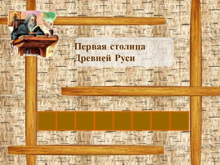 Н Первая столица Древней Руси О В Г О Р О Д