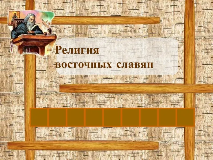 Я Религия восточных славян З Ы Ч Е С Т В О